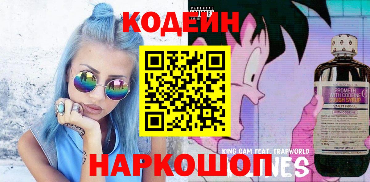 Кодеин напиток Lean (лин)  Кодеиновый сироп Lean Purple Drank  Можайск  Вход с VPN 